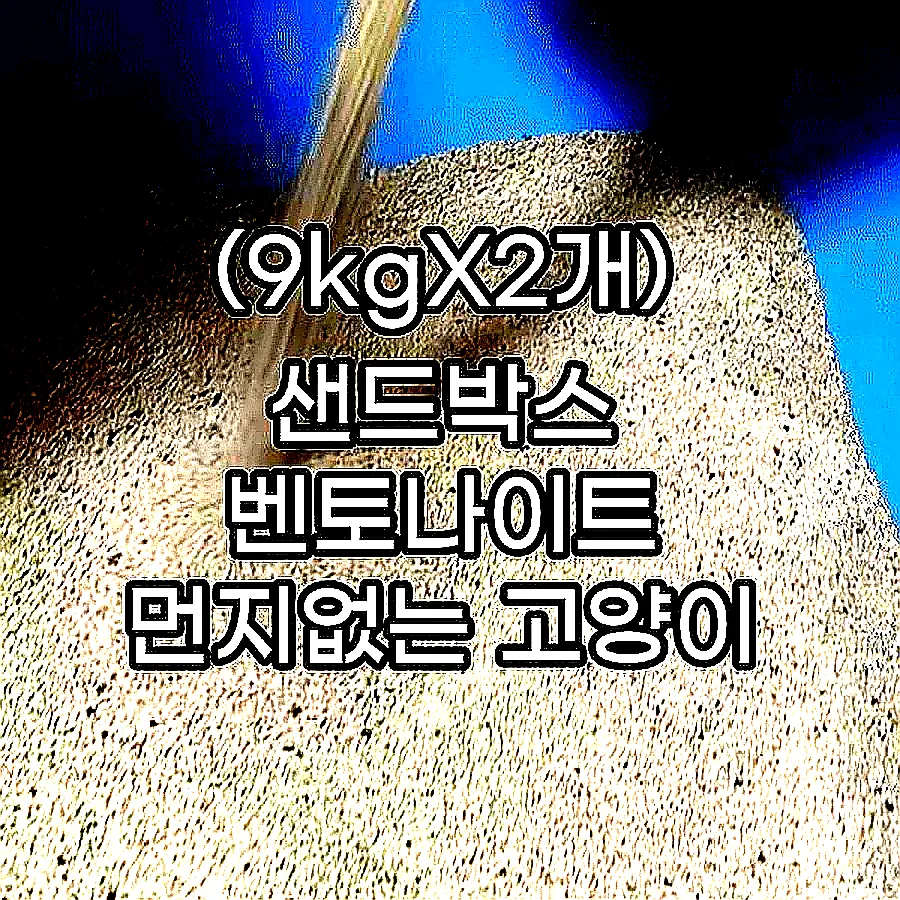 (9kgX2개) 샌드박스 벤토나이트 먼지없는 고양이 모래 활성탄 미네랄 18kg, 1개 이미지 2