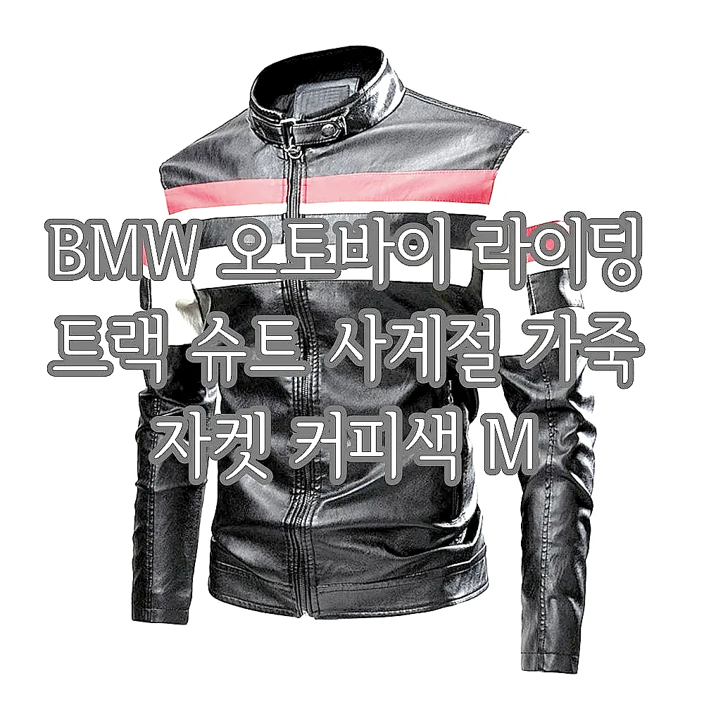 BMW 오토바이 라이딩 트랙 슈트 사계절 가죽 자켓 커피색 M 이미지 1