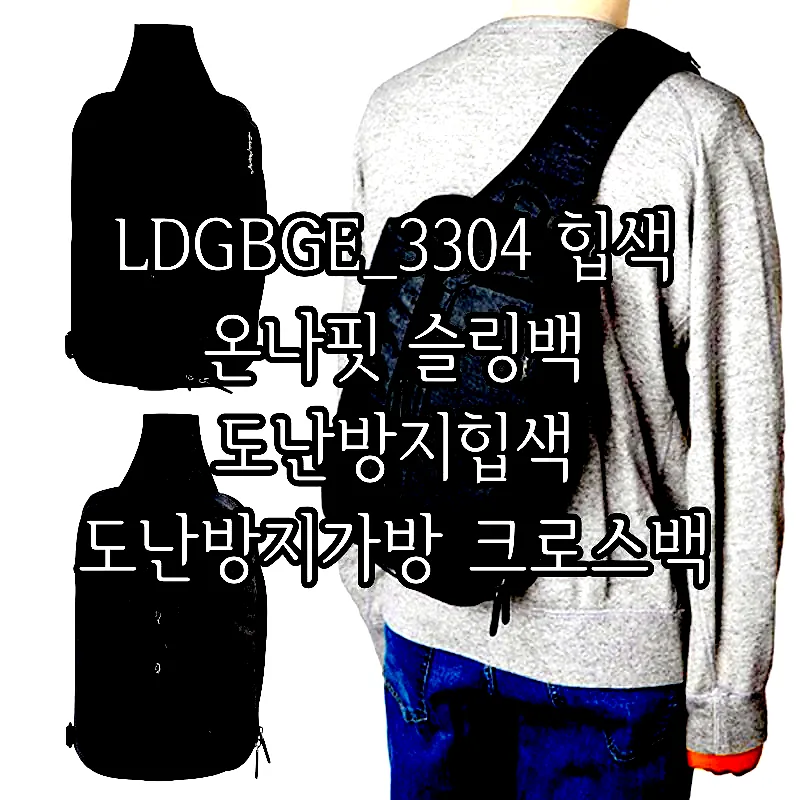 LDGBGE_3304 힙색 온나핏 슬링백 도난방지힙색 도난방지가방 크로스백 클래식가방 안정 이미지 1