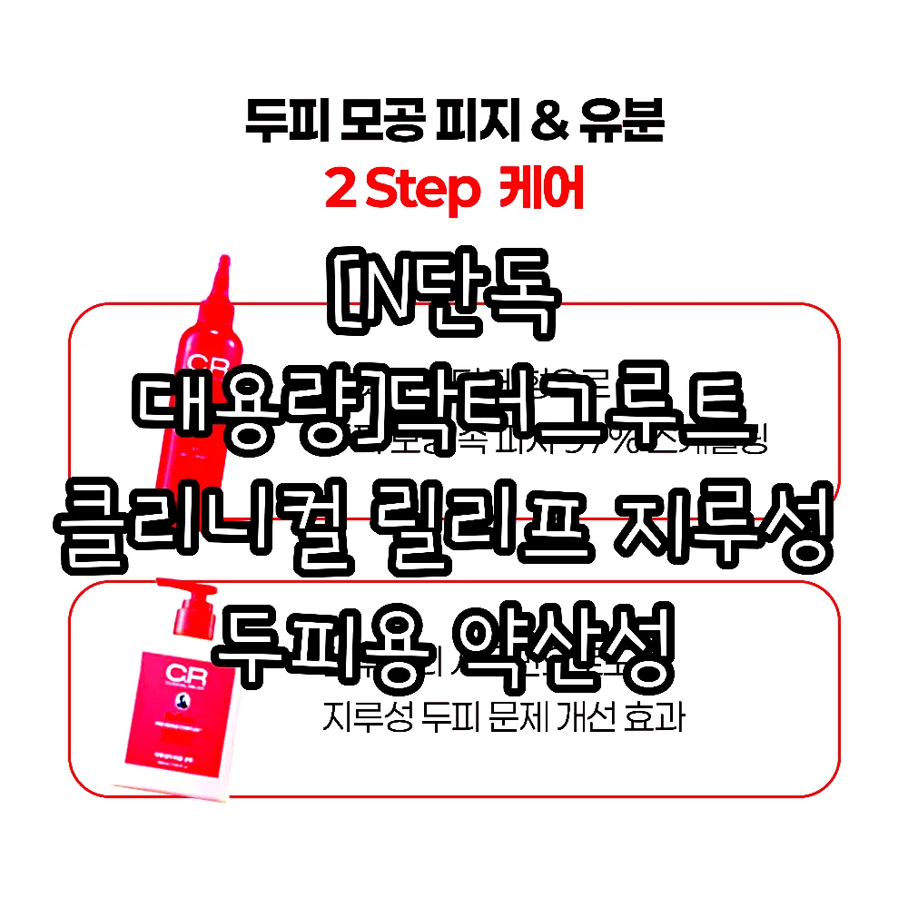 [N단독 대용량]닥터그루트 클리니컬 릴리프 지루성 두피용 약산성 샴푸+10초 워터 스케일러 샴푸 2 STEP 최다용량 기획 이미지 2