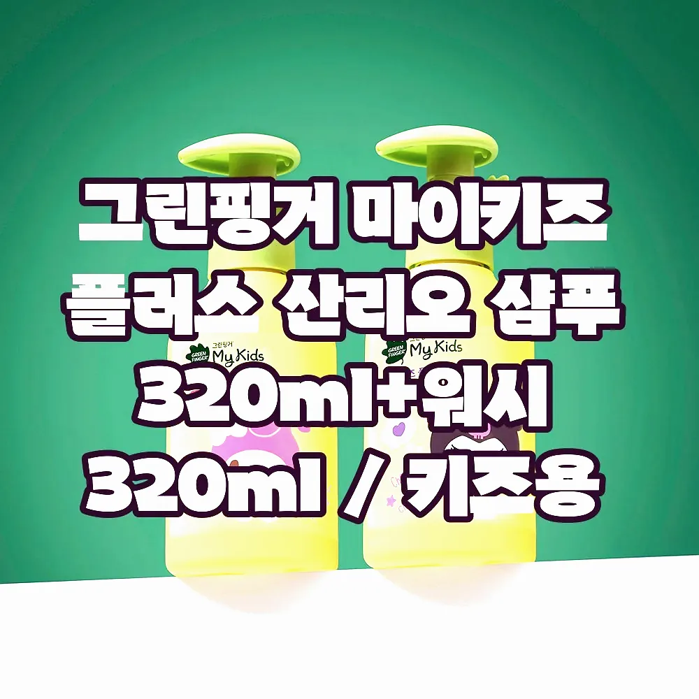 그린핑거 마이키즈 플러스 산리오 샴푸 320ml+워시 320ml / 키즈용 어린이용 스킨케어 이미지 1
