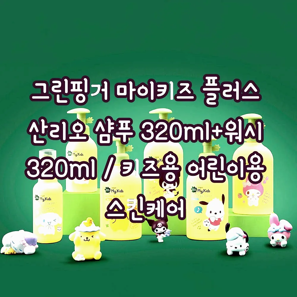 그린핑거 마이키즈 플러스 산리오 샴푸 320ml+워시 320ml / 키즈용 어린이용 스킨케어 이미지 2