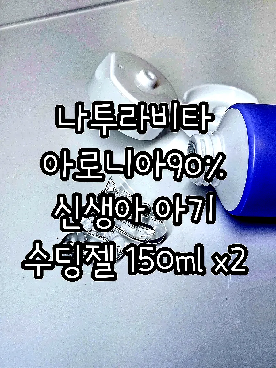 나투라비타 아로니아90% 신생아 아기 수딩젤 150ml x2 열꽃 고보습 민감 건조 이미지 2