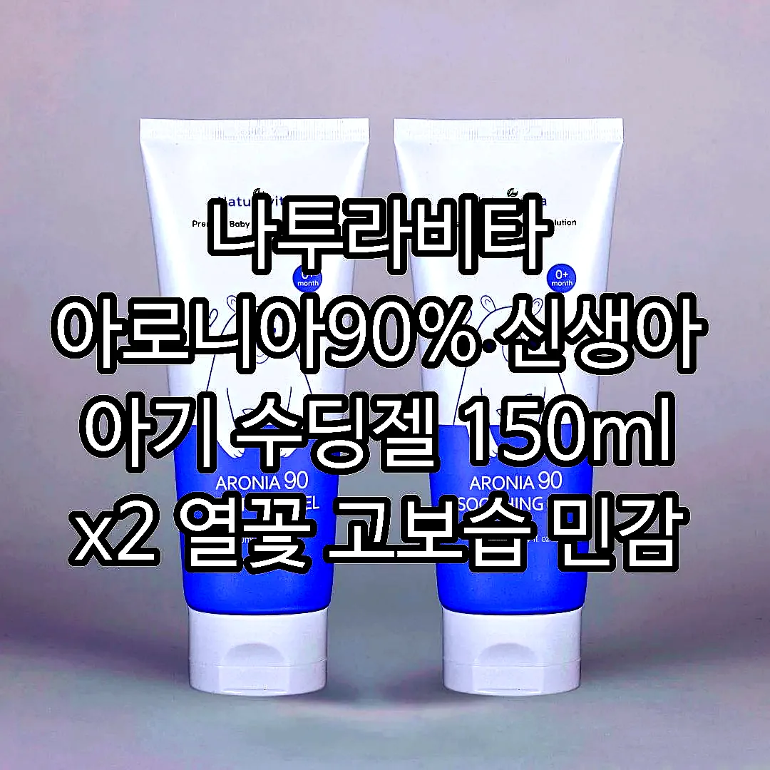 나투라비타 아로니아90% 신생아 아기 수딩젤 150ml x2 열꽃 고보습 민감 건조 이미지 1