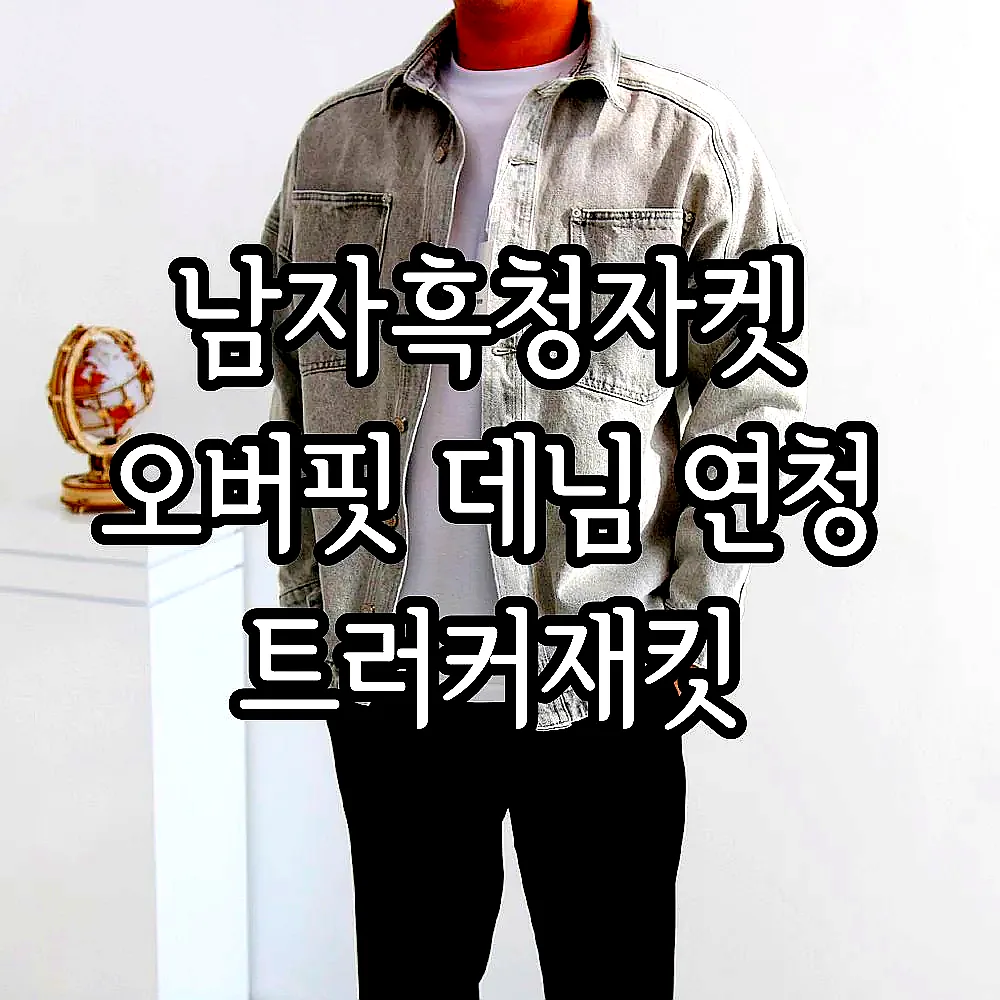 남자흑청자켓 오버핏 데님 연청 트러커재킷 이미지 1