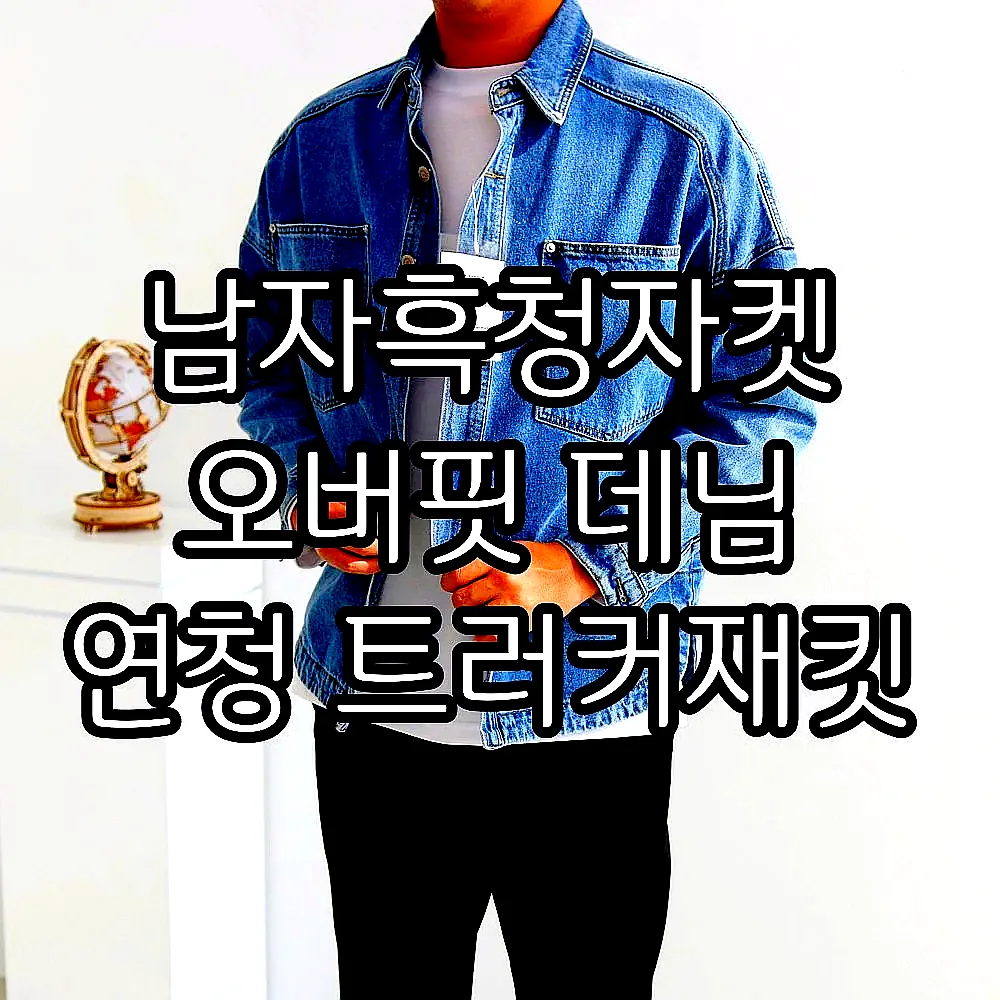 남자흑청자켓 오버핏 데님 연청 트러커재킷 이미지 2