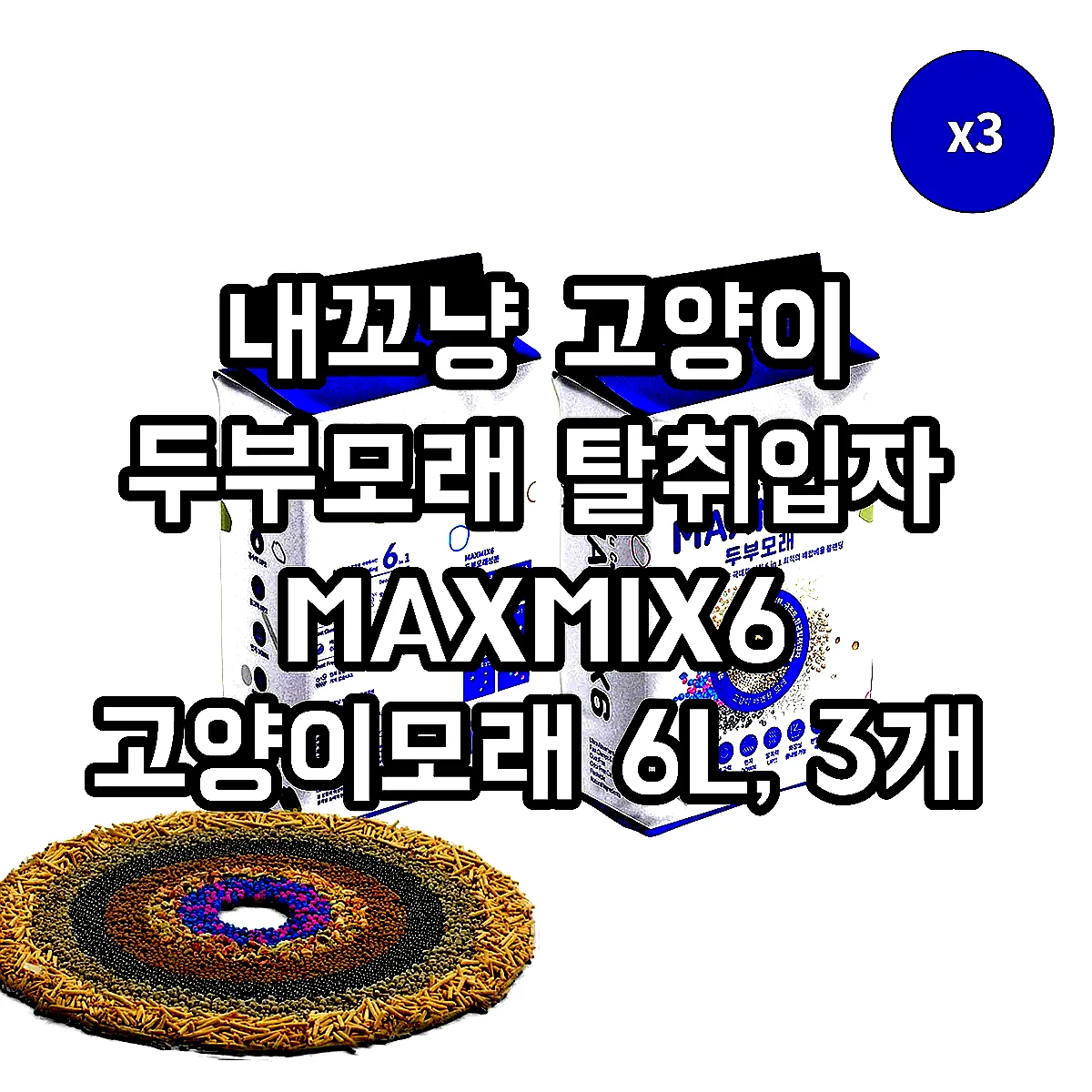 내꼬냥 고양이 두부모래 탈취입자 MAXMIX6 고양이모래 6L, 3개 이미지 1