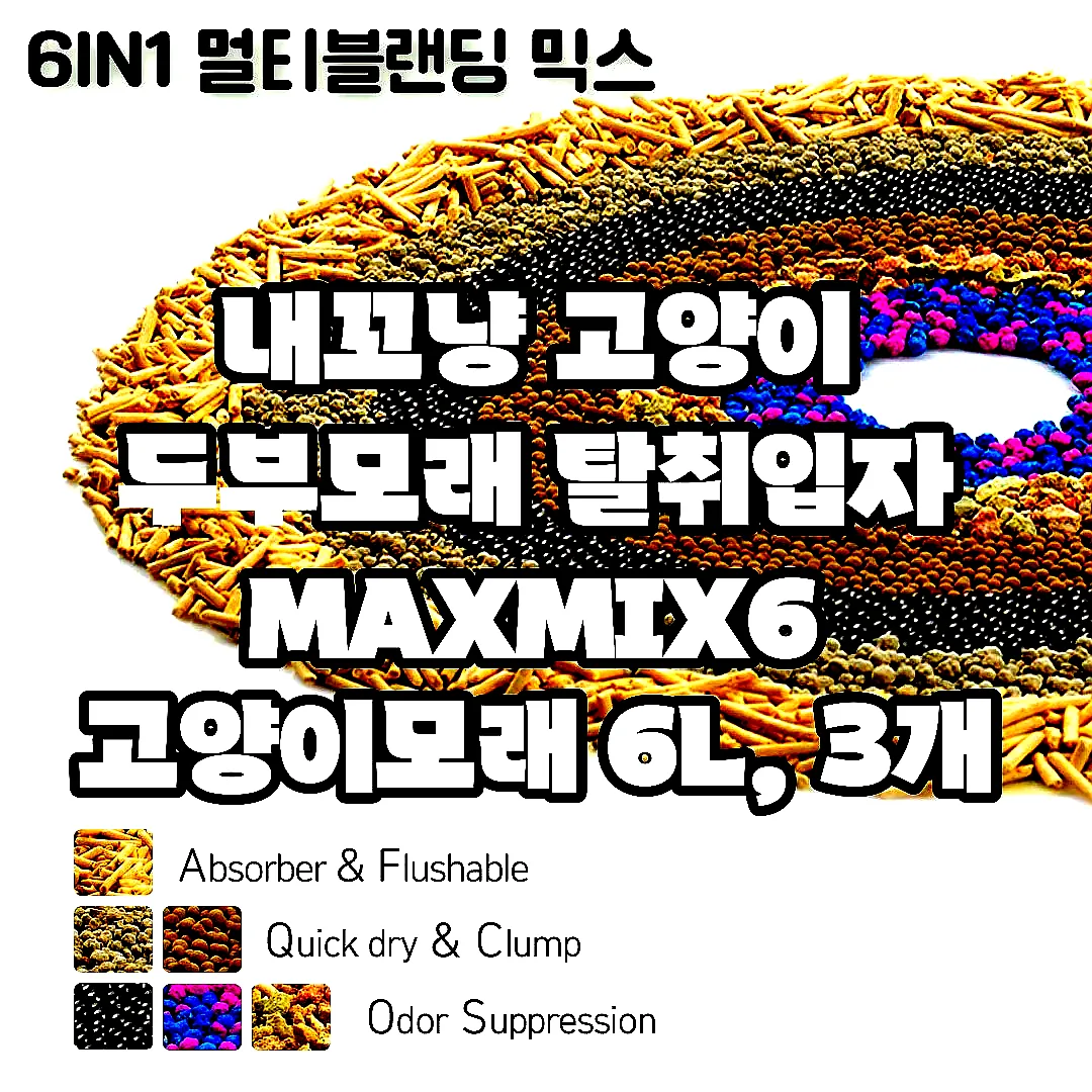 내꼬냥 고양이 두부모래 탈취입자 MAXMIX6 고양이모래 6L, 3개 이미지 2