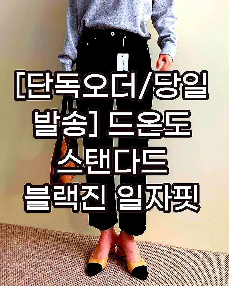 [단독오더/당일발송] 드온도 스탠다드 블랙진 일자핏 데님 팬츠 이미지 1