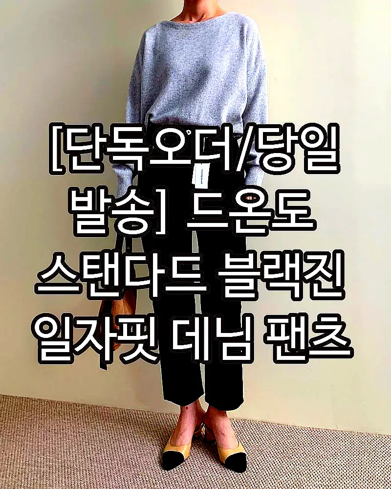 [단독오더/당일발송] 드온도 스탠다드 블랙진 일자핏 데님 팬츠 이미지 2