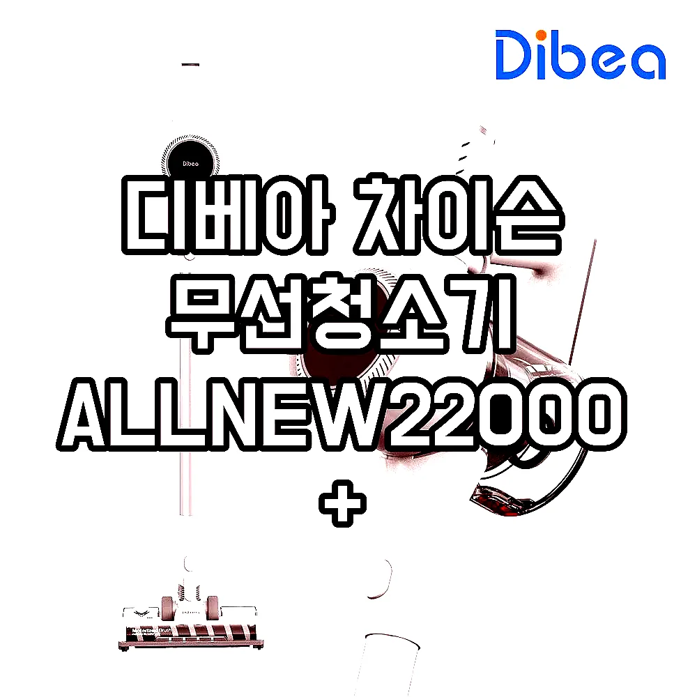 디베아 차이슨 무선청소기 ALLNEW22000+ 이미지 2