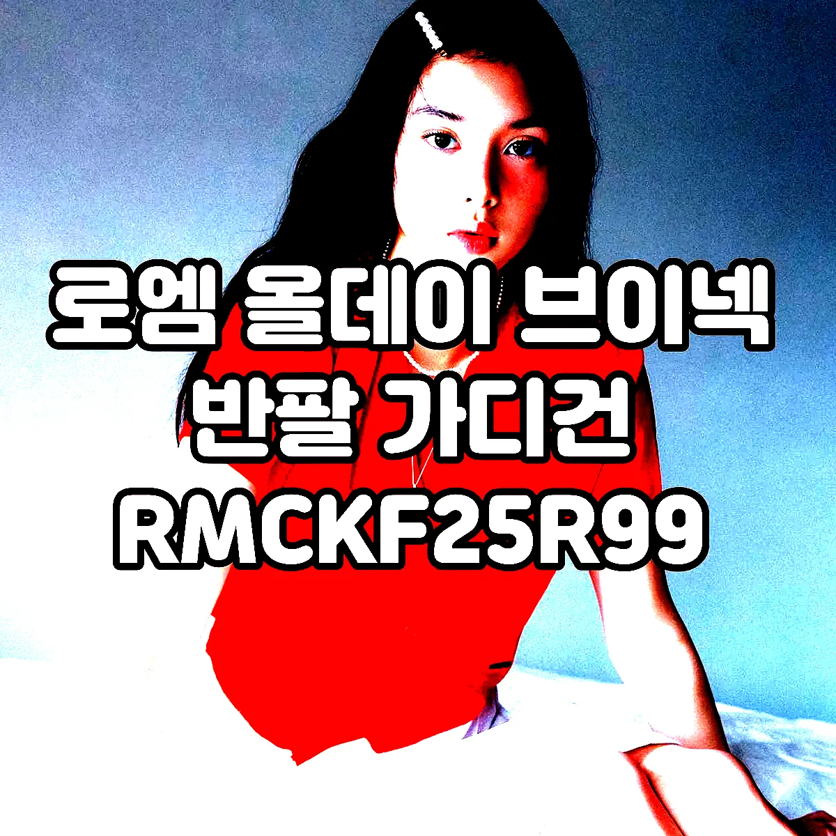 로엠 올데이 브이넥 반팔 가디건 RMCKF25R99 이미지 1