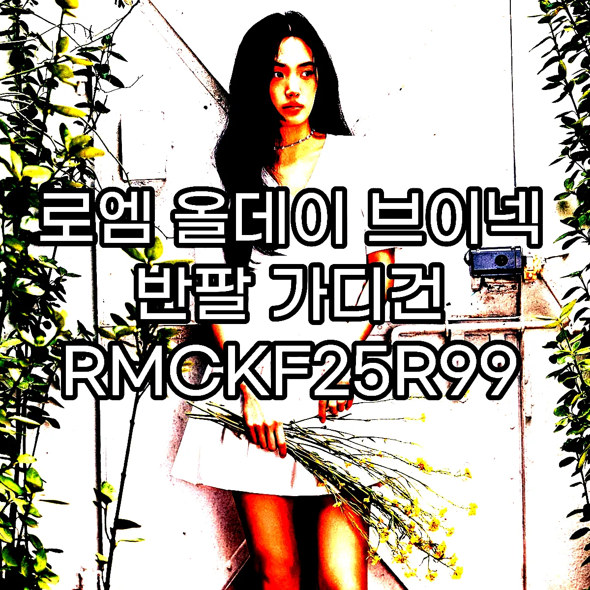 로엠 올데이 브이넥 반팔 가디건 RMCKF25R99 이미지 2