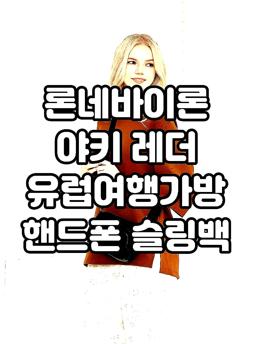 론네바이론 야키 레더 유럽여행가방 핸드폰 슬링백 해외여행용 크로스 미니백 가방 이미지 2