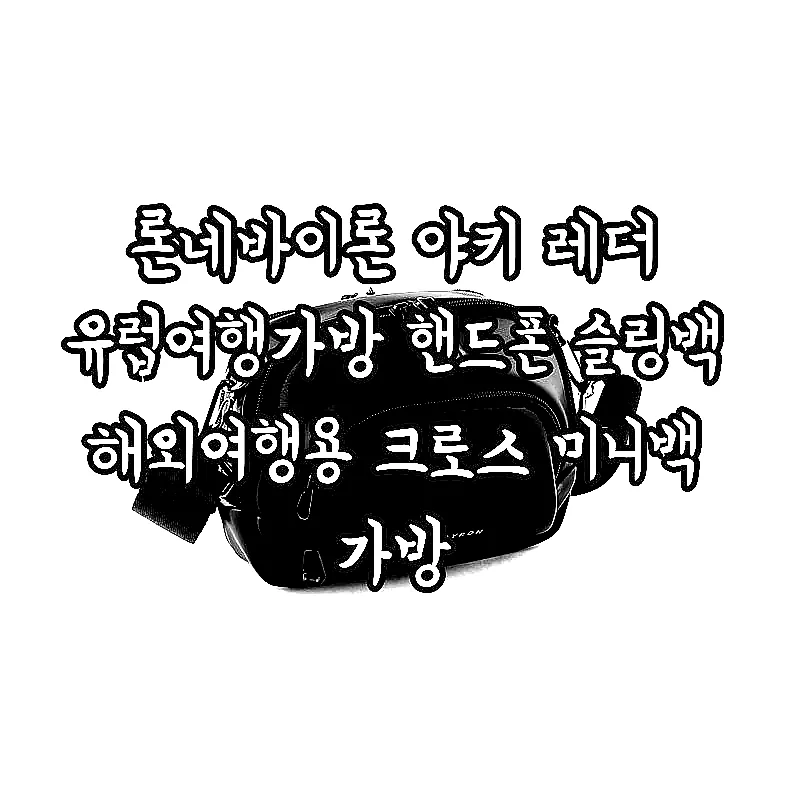 론네바이론 야키 레더 유럽여행가방 핸드폰 슬링백 해외여행용 크로스 미니백 가방 이미지 1