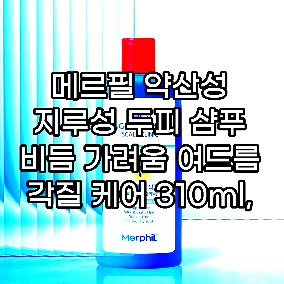 메르필 약산성 지루성 두피 샴푸 비듬 가려움 여드름 각질 케어 310ml, 1개 이미지 1