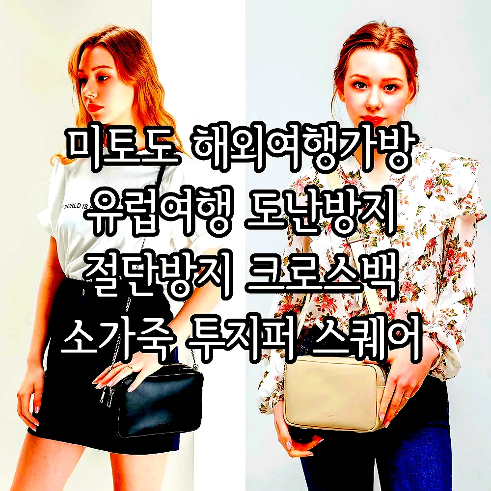 미토도 해외여행가방 유럽여행 도난방지 절단방지 크로스백 소가죽 투지퍼 스퀘어 WLZ 이미지 1