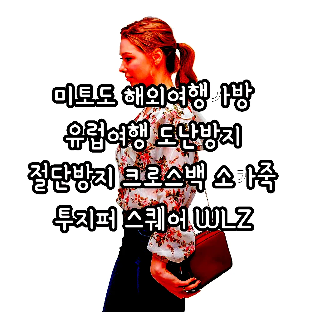 미토도 해외여행가방 유럽여행 도난방지 절단방지 크로스백 소가죽 투지퍼 스퀘어 WLZ 이미지 2