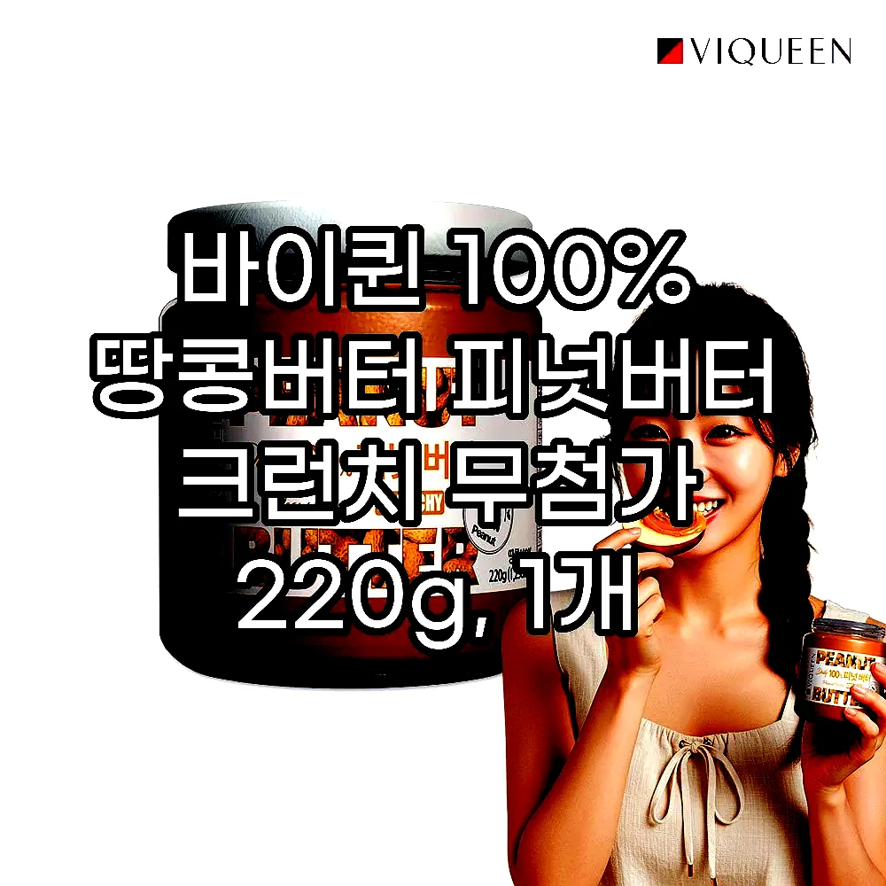 바이퀸 100% 땅콩버터 피넛버터 크런치 무첨가 220g, 1개 이미지 1