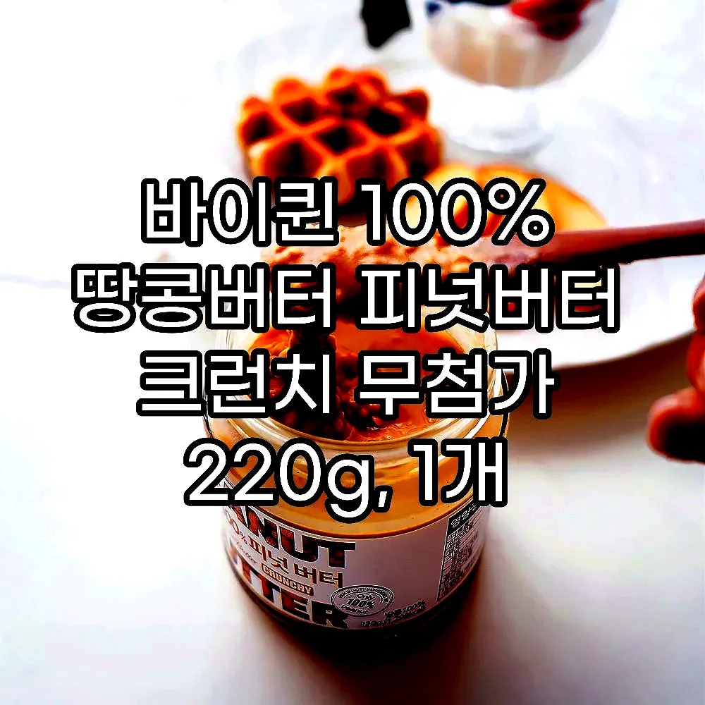바이퀸 100% 땅콩버터 피넛버터 크런치 무첨가 220g, 1개 이미지 2