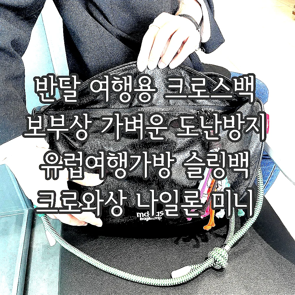 반달 여행용 크로스백 보부상 가벼운 도난방지 유럽여행가방 슬링백 크로와상 나일론 미니 이미지 1