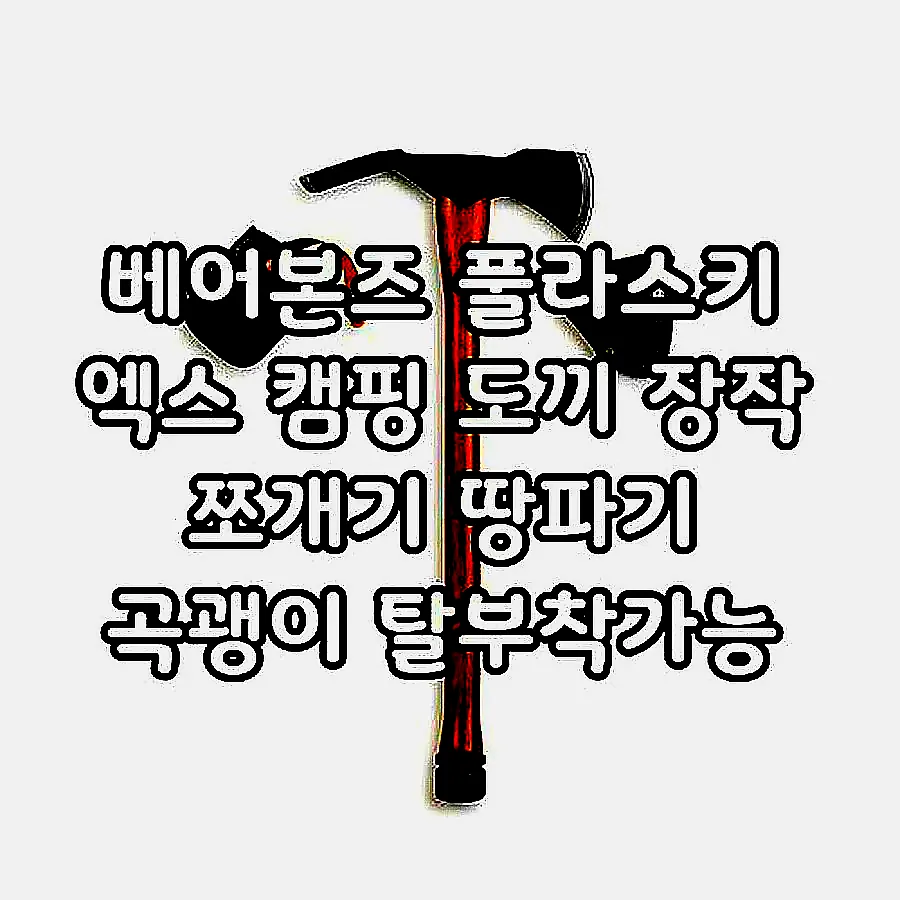 베어본즈 풀라스키 엑스 캠핑 도끼 장작 쪼개기 땅파기 곡괭이 탈부착가능 이미지 1 베어본즈 풀라스키 엑스 캠핑 도끼 장작 쪼개기 땅파기 곡괭이 탈부착가능 이미지 1