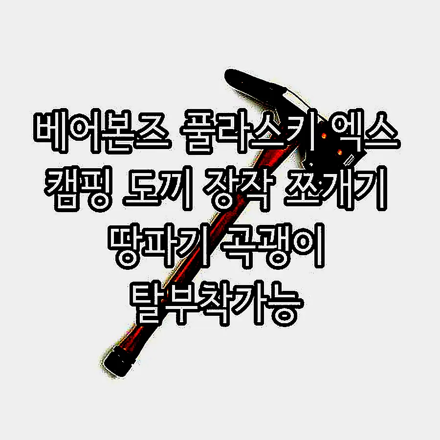 베어본즈 풀라스키 엑스 캠핑 도끼 장작 쪼개기 땅파기 곡괭이 탈부착가능 이미지 2 베어본즈 풀라스키 엑스 캠핑 도끼 장작 쪼개기 땅파기 곡괭이 탈부착가능 이미지 2