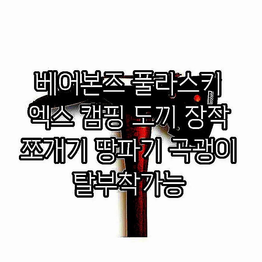 베어본즈 풀라스키 엑스 캠핑 도끼 장작 쪼개기 땅파기 곡괭이 탈부착가능 이미지 3 베어본즈 풀라스키 엑스 캠핑 도끼 장작 쪼개기 땅파기 곡괭이 탈부착가능 이미지 3