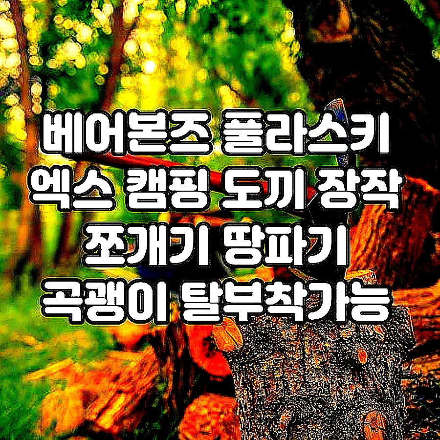 베어본즈 풀라스키 엑스 캠핑 도끼 장작 쪼개기 땅파기 곡괭이 탈부착가능 이미지 5 베어본즈 풀라스키 엑스 캠핑 도끼 장작 쪼개기 땅파기 곡괭이 탈부착가능 이미지 5