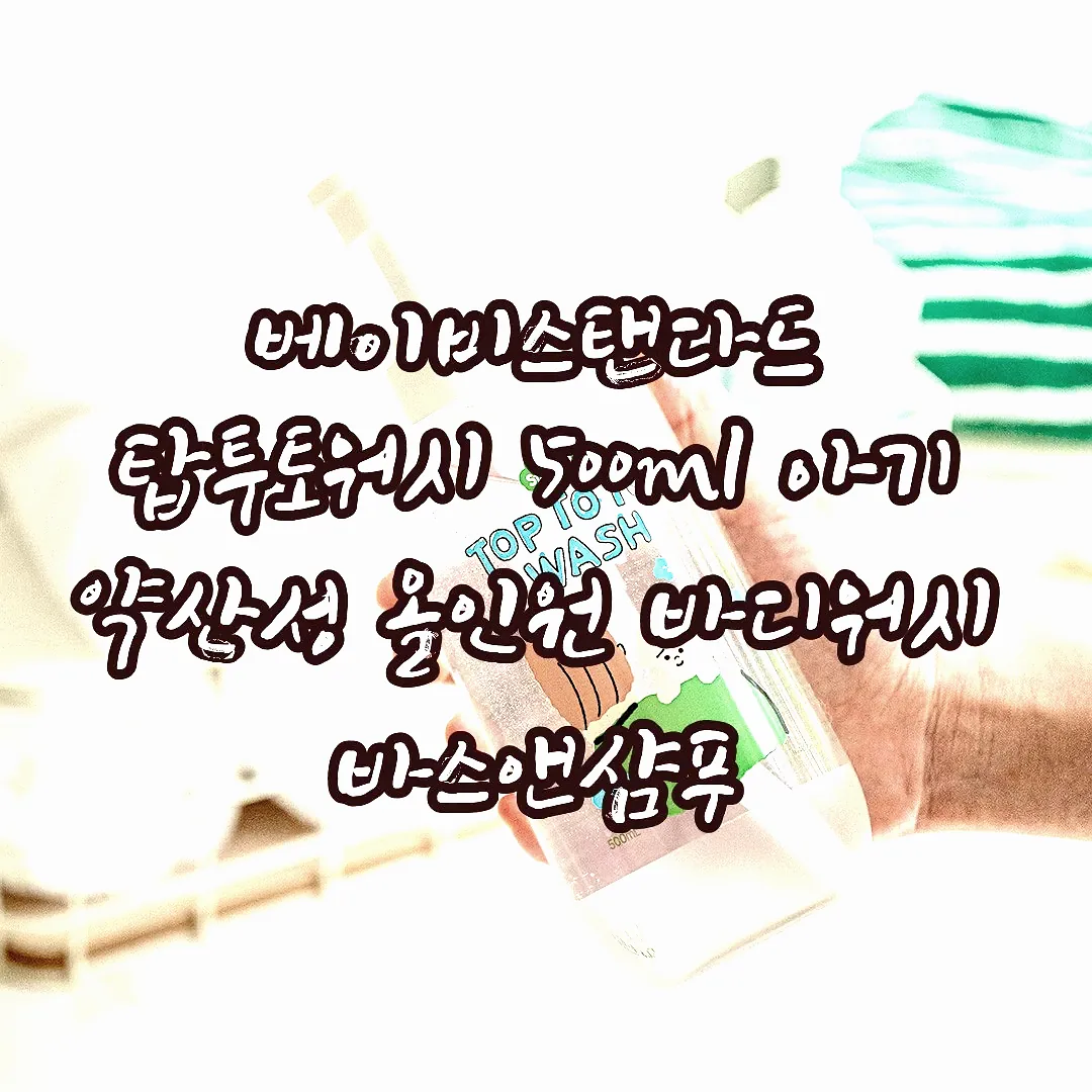 베이비스탠다드 탑투토워시 500ml 아기 약산성 올인원 바디워시 바스앤샴푸 이미지 2