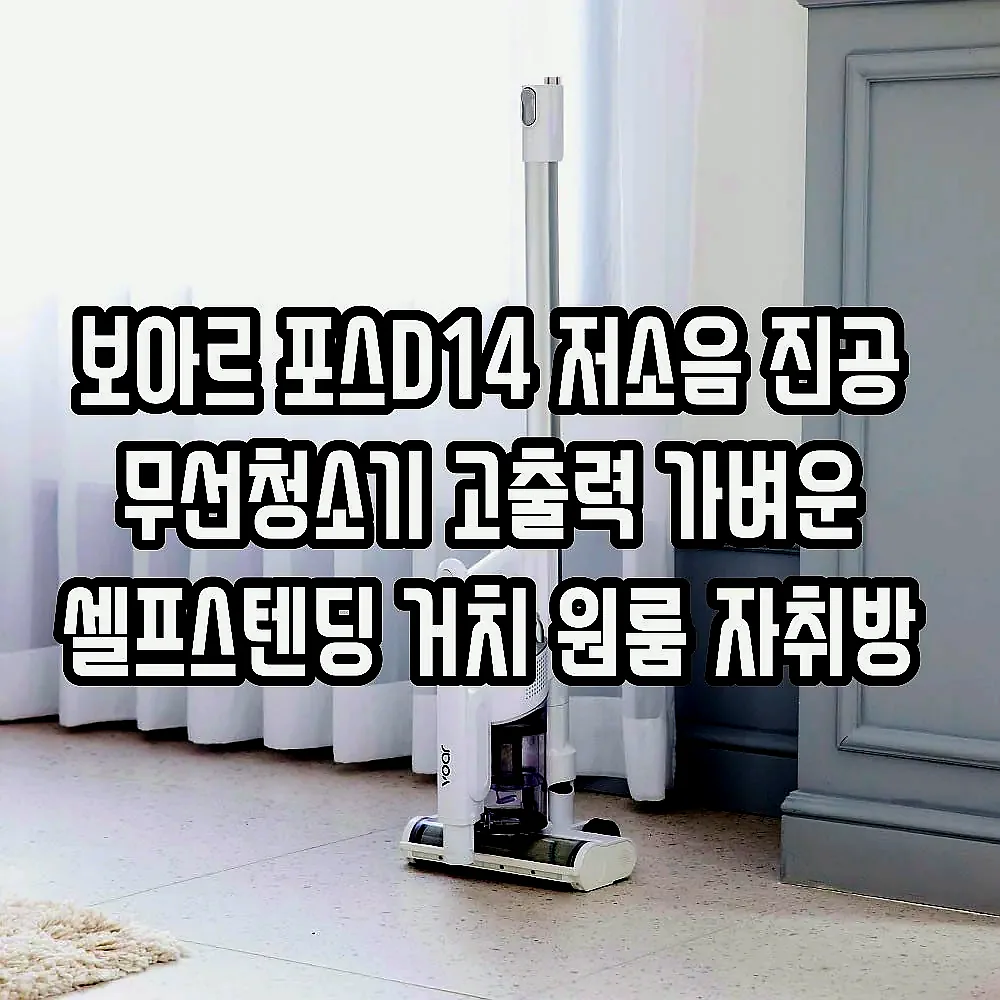보아르 포스D14 저소음 진공 무선청소기 고출력 가벼운 셀프스텐딩 거치 원룸 자취방 이미지 2