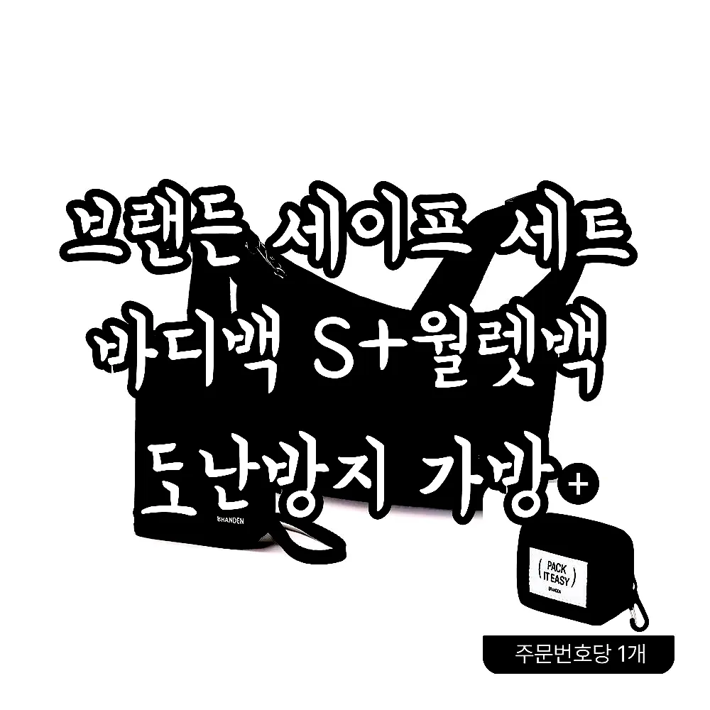 브랜든 세이프 세트 바디백 S+월렛백 도난방지 가방 이미지 1