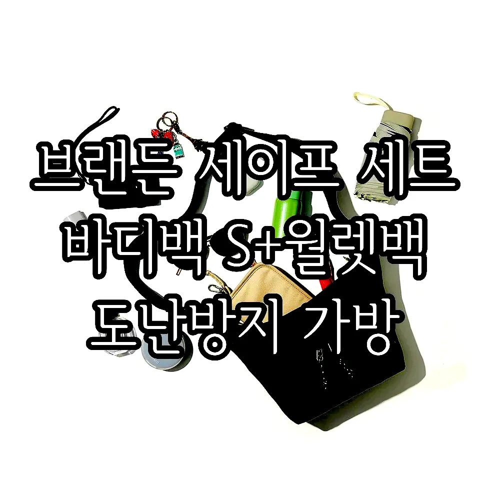 브랜든 세이프 세트 바디백 S+월렛백 도난방지 가방 이미지 2
