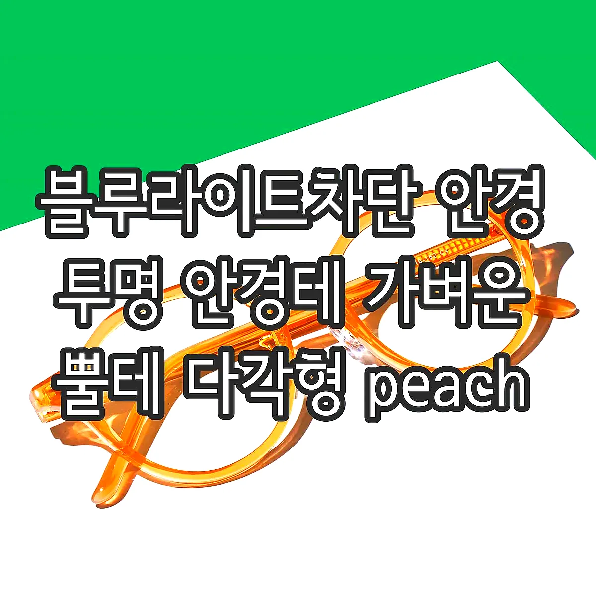 블루라이트차단 안경 투명 안경테 가벼운 뿔테 다각형 peach 이미지 1
