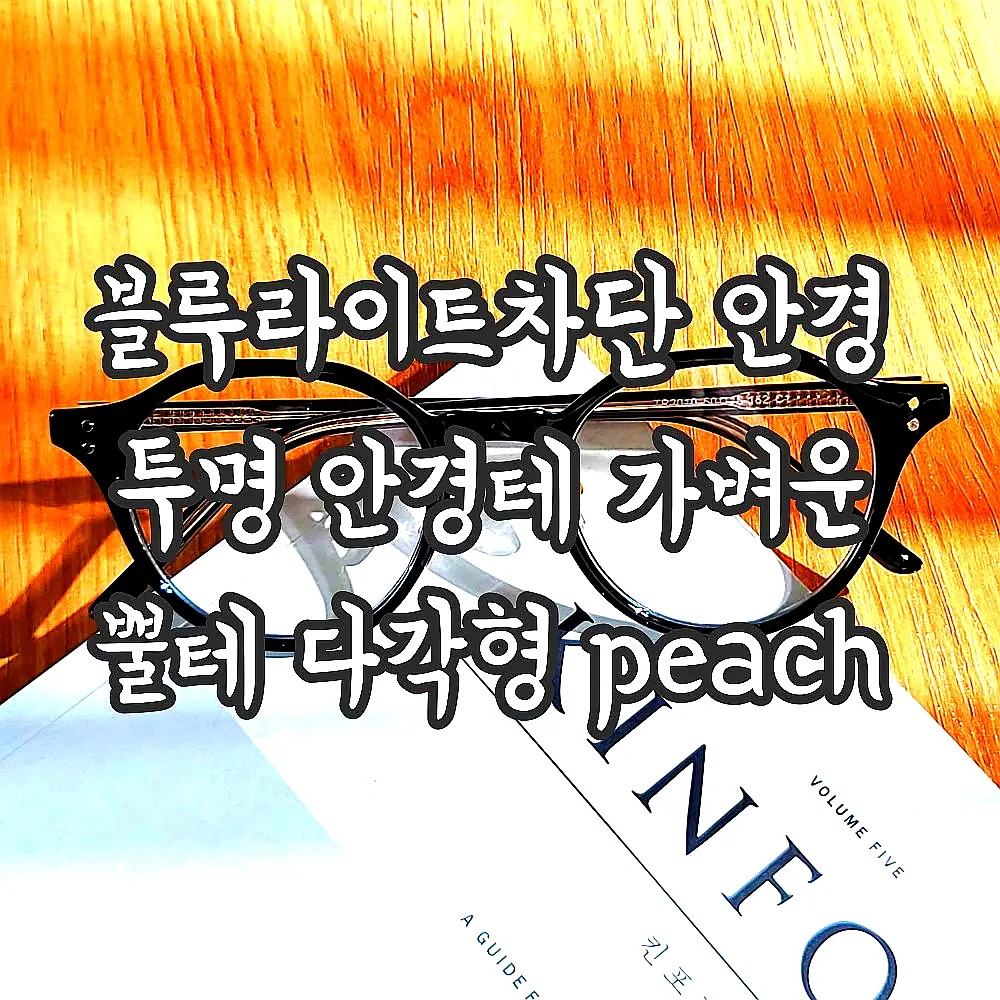 블루라이트차단 안경 투명 안경테 가벼운 뿔테 다각형 peach 이미지 2