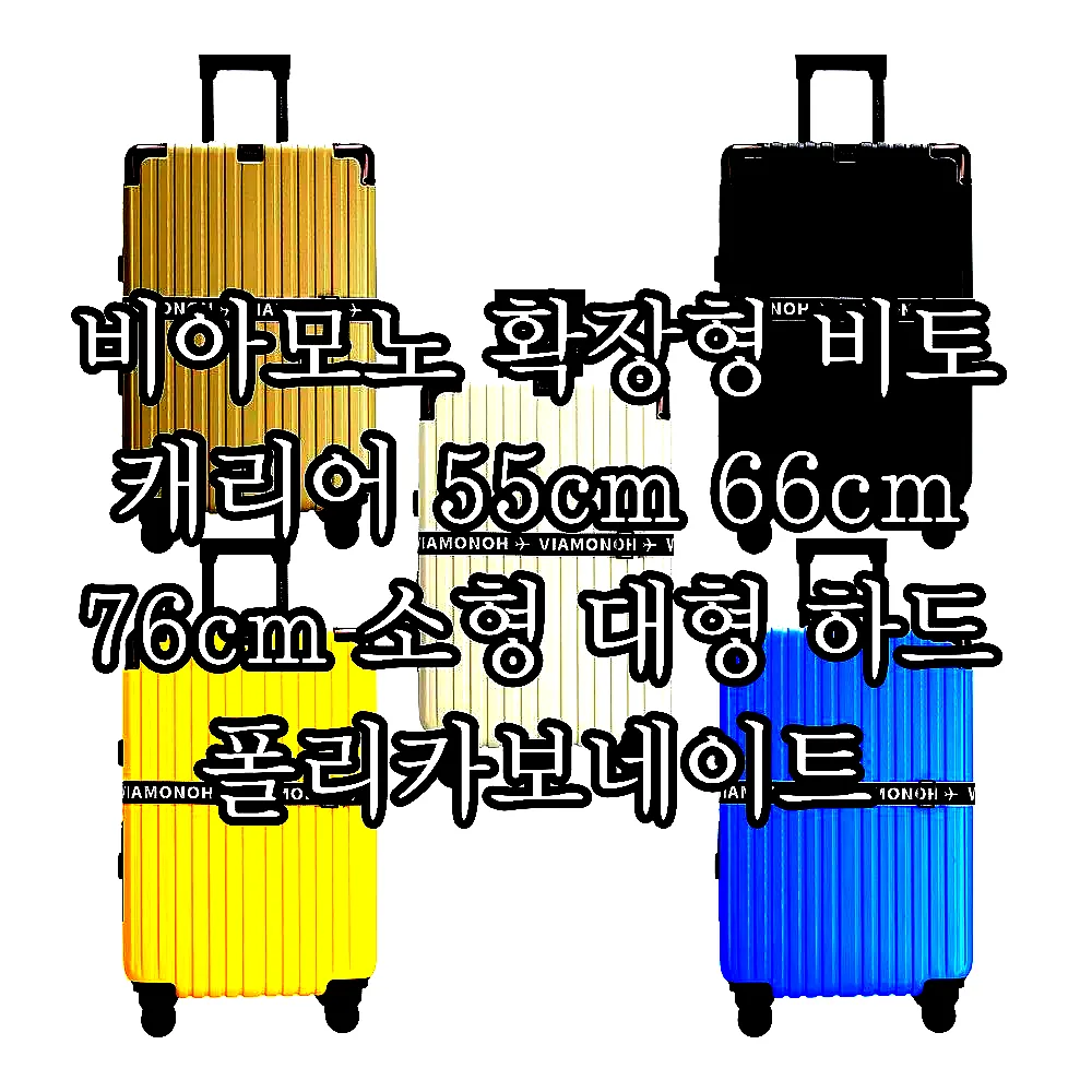 비아모노 확장형 비토 캐리어 55cm 66cm 76cm 소형 대형 하드 폴리카보네이트 이미지 1