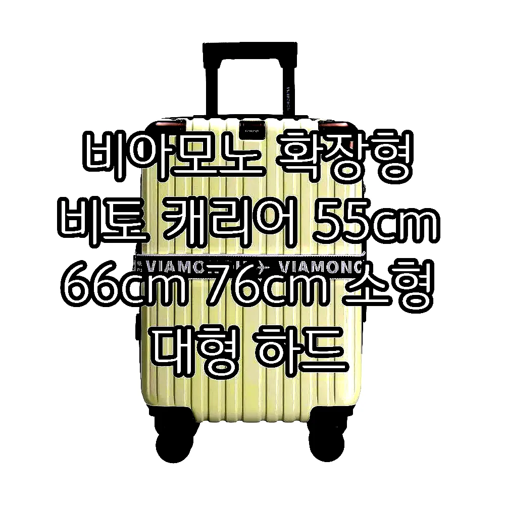 비아모노 확장형 비토 캐리어 55cm 66cm 76cm 소형 대형 하드 폴리카보네이트 이미지 2