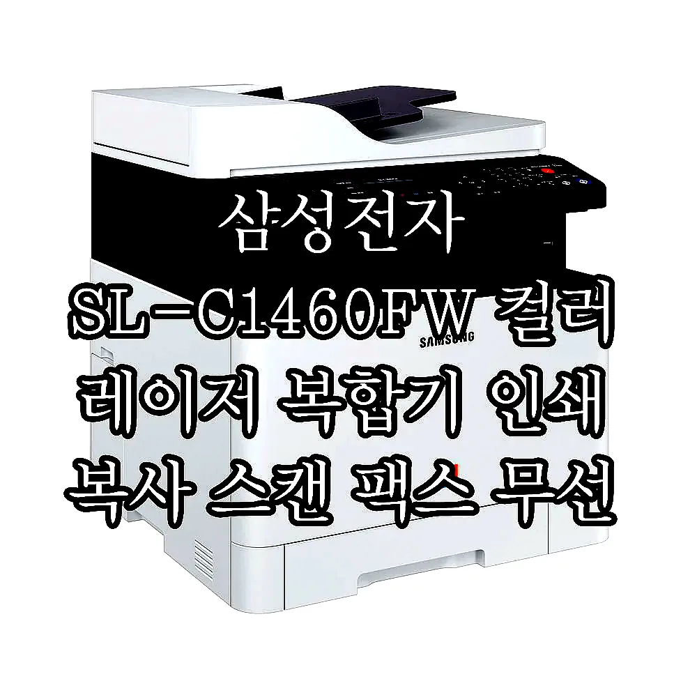 삼성전자 SL-C1460FW 컬러 레이저 복합기 인쇄 복사 스캔 팩스 무선 토너포함 이미지 2