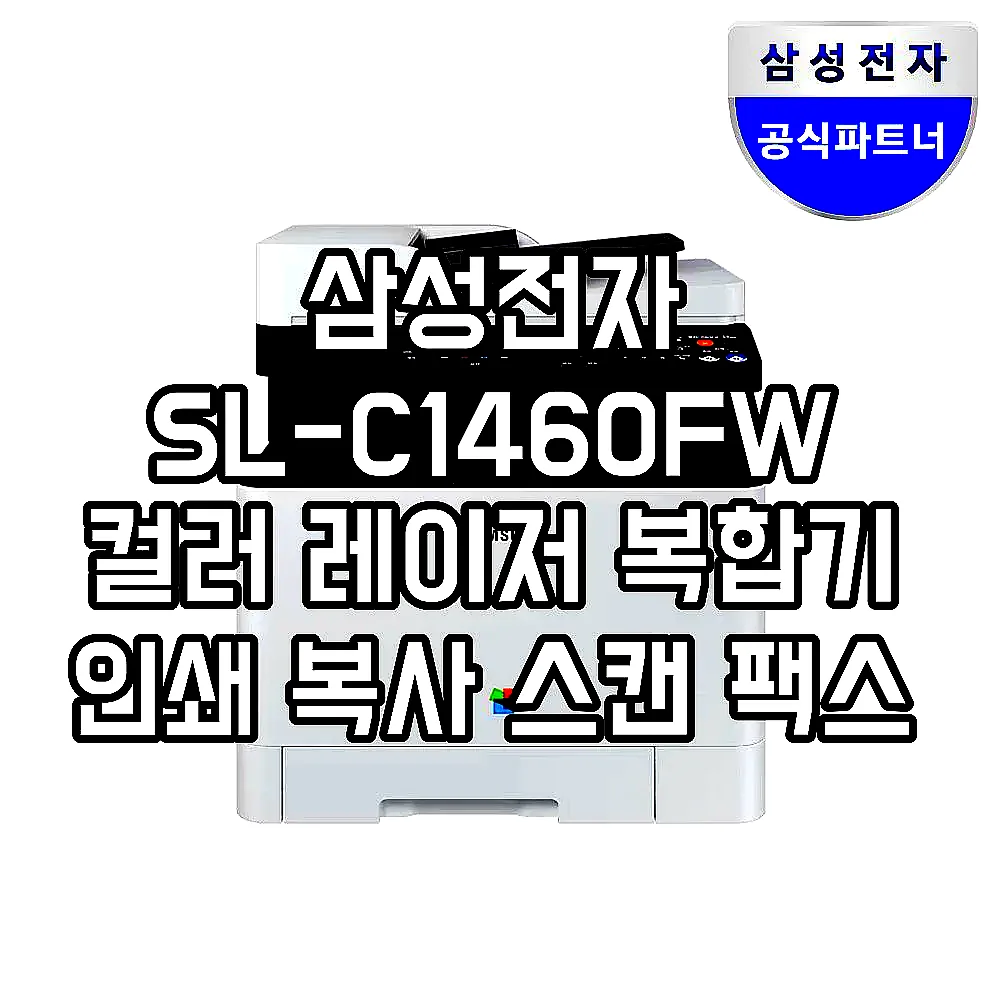 삼성전자 SL-C1460FW 컬러 레이저 복합기 인쇄 복사 스캔 팩스 무선 토너포함 이미지 1