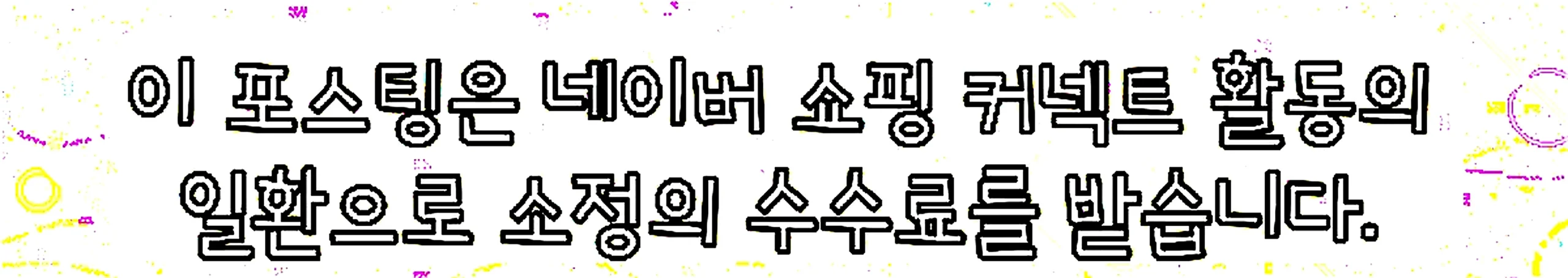 쇼핑커넥트 안내 이미지