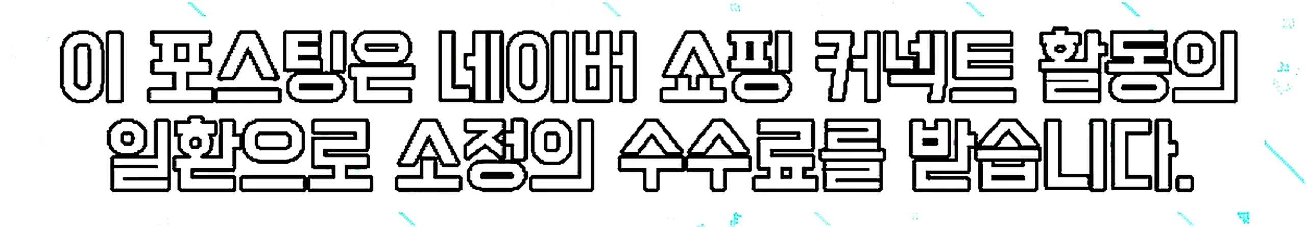 쇼핑커넥트 안내 이미지