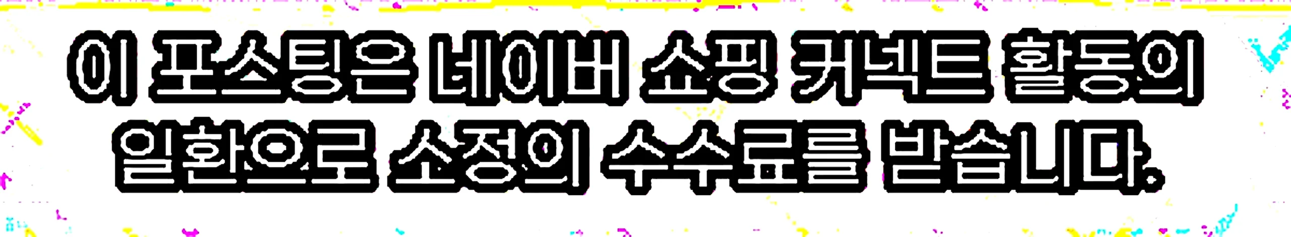 쇼핑커넥트 안내 이미지