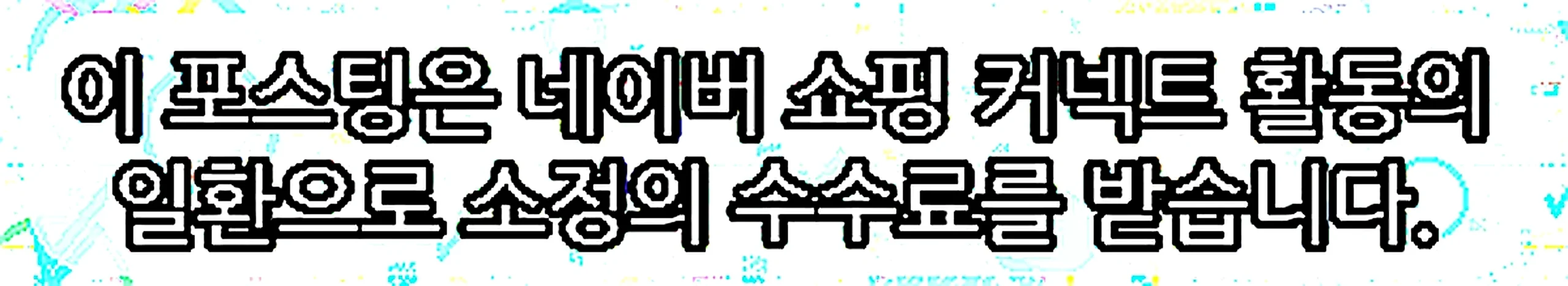 쇼핑커넥트 안내 이미지