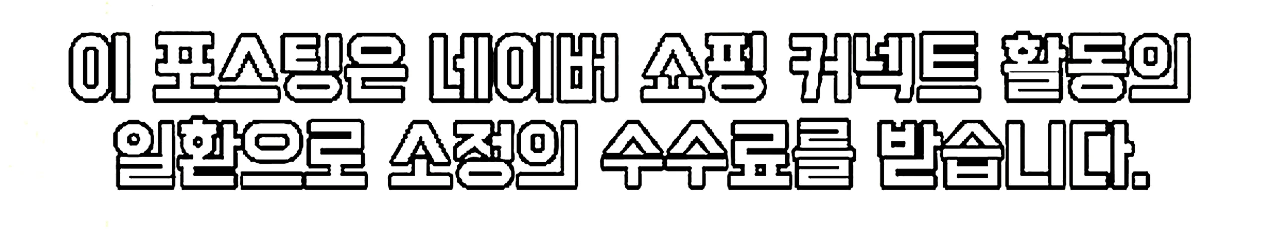 쇼핑커넥트 안내 이미지