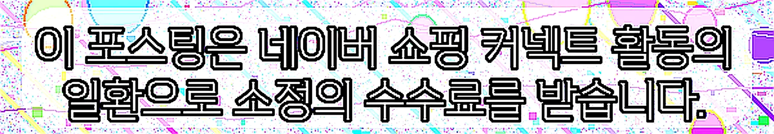 쇼핑커넥트 안내 이미지 쇼핑커넥트 안내 이미지