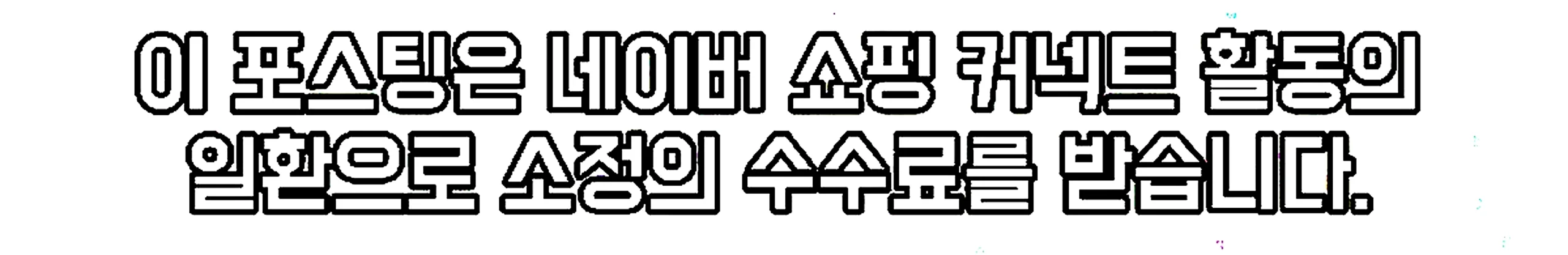 쇼핑커넥트 안내 이미지