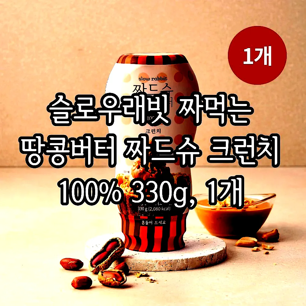 슬로우래빗 짜먹는 땅콩버터 짜드슈 크런치 100% 330g, 1개 이미지 1