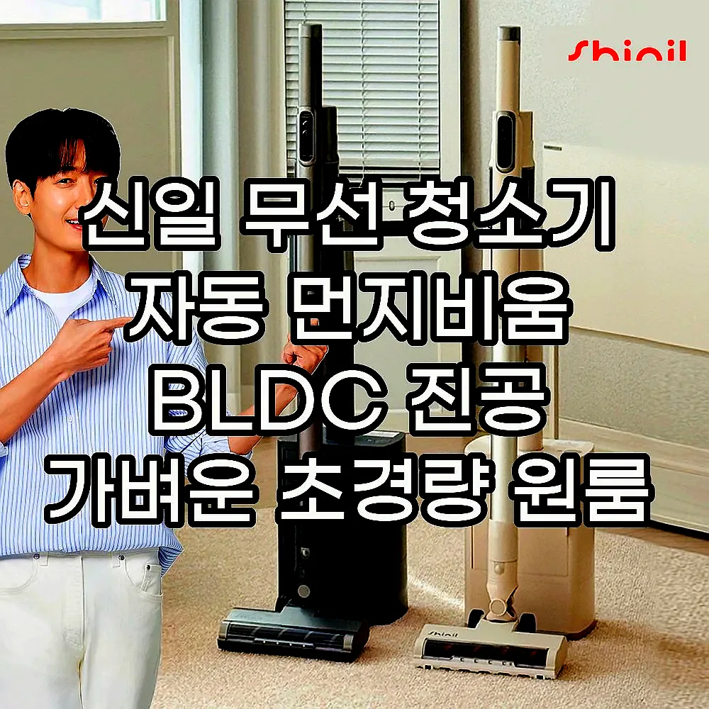 신일 무선 청소기 자동 먼지비움 BLDC 진공 가벼운 초경량 원룸 가정용 이미지 1