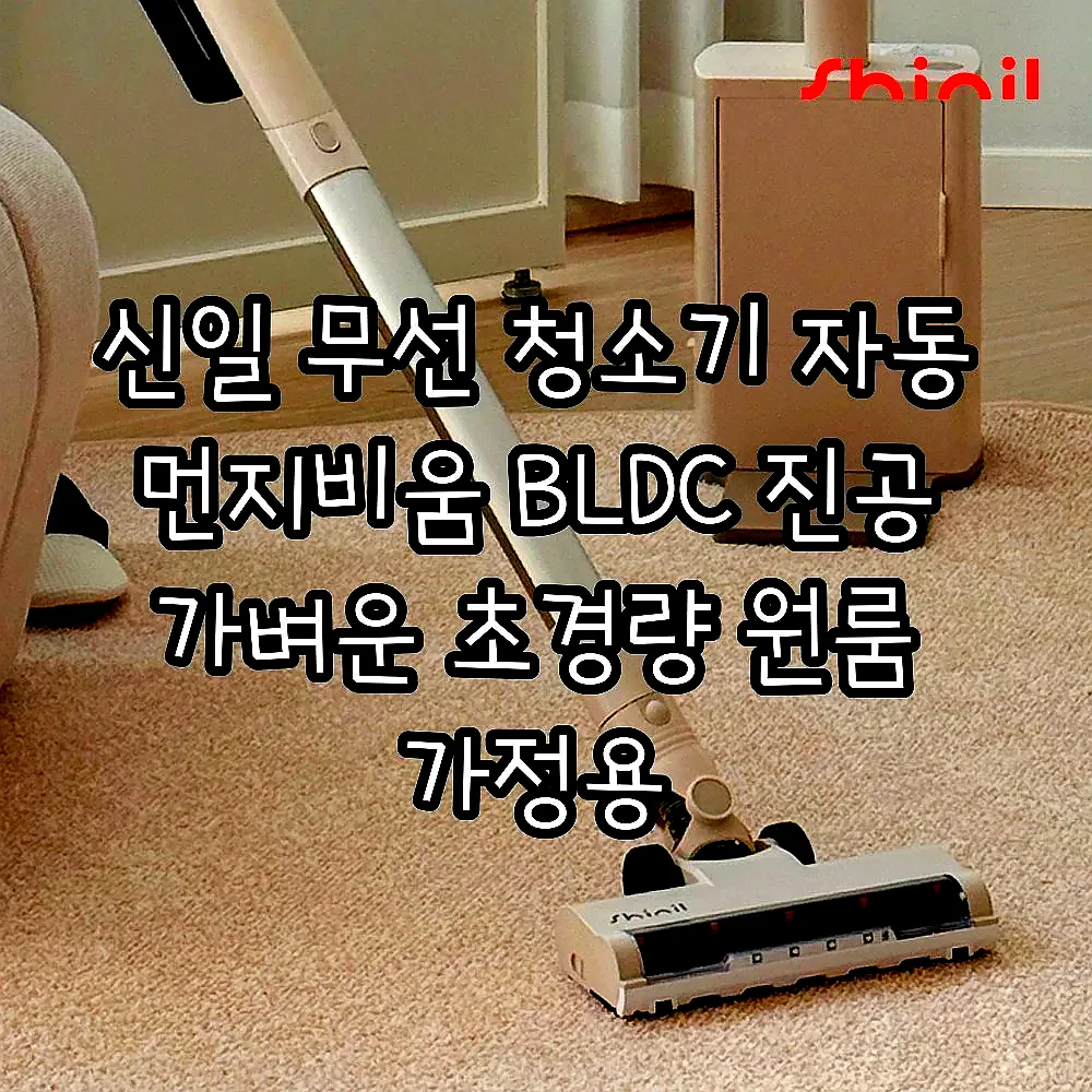 신일 무선 청소기 자동 먼지비움 BLDC 진공 가벼운 초경량 원룸 가정용 이미지 2
