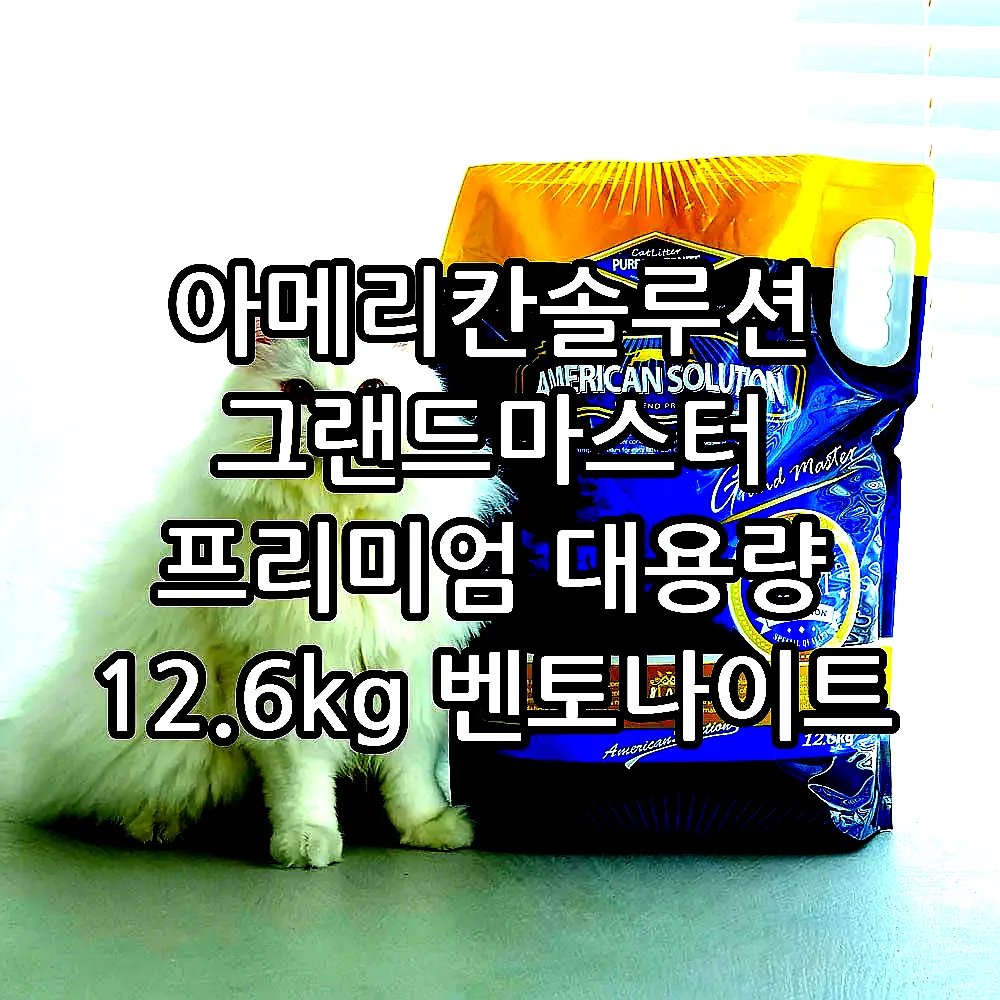 아메리칸솔루션 그랜드마스터 프리미엄 대용량 12.6kg 벤토나이트 고양이모래 이미지 1